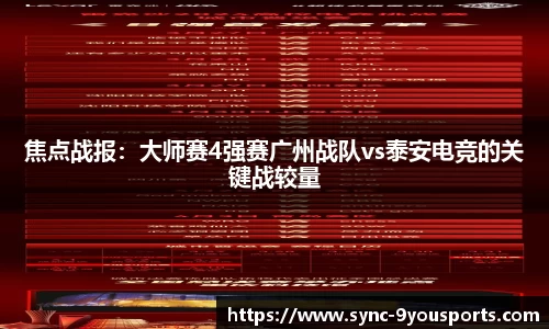 焦点战报：大师赛4强赛广州战队vs泰安电竞的关键战较量