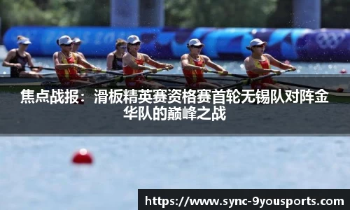 焦点战报：滑板精英赛资格赛首轮无锡队对阵金华队的巅峰之战