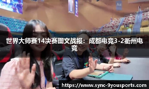 世界大师赛14决赛图文战报：成都电竞3-2衢州电竞