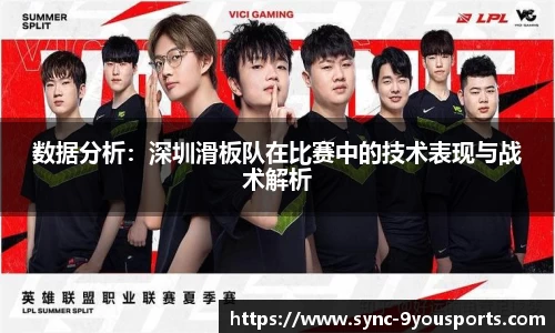 数据分析:深圳滑板队在比赛中的技术表现与战术解析