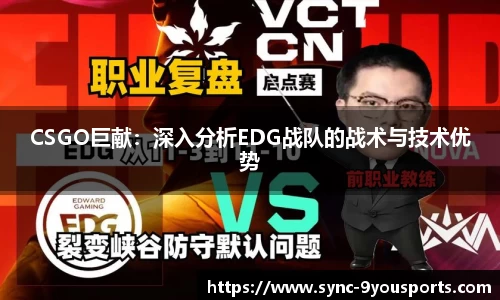 CSGO巨献：深入分析EDG战队的战术与技术优势