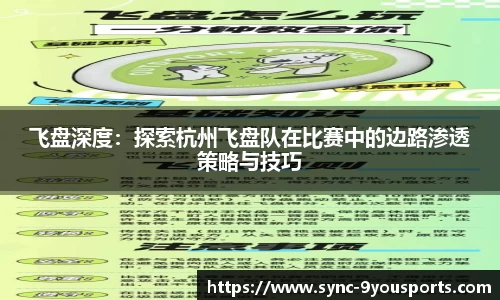 飞盘深度:探索杭州飞盘队在比赛中的边路渗透策略与技巧