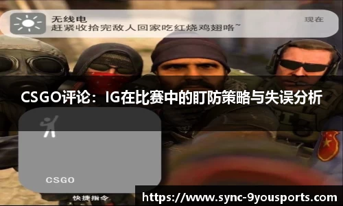 CSGO评论：IG在比赛中的盯防策略与失误分析