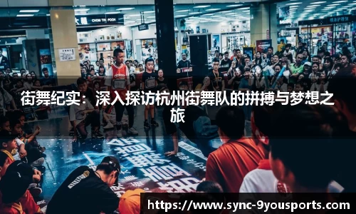 街舞纪实:深入探访杭州街舞队的拼搏与梦想之旅