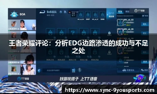 王者荣耀评论：分析EDG边路渗透的成功与不足之处