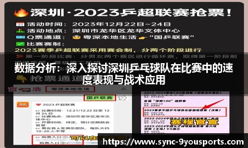 数据分析：深入探讨深圳乒乓球队在比赛中的速度表现与战术应用