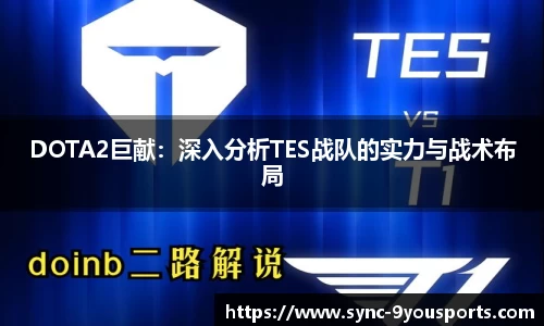 DOTA2巨献：深入分析TES战队的实力与战术布局