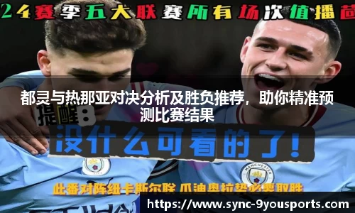 都灵与热那亚对决分析及胜负推荐，助你精准预测比赛结果