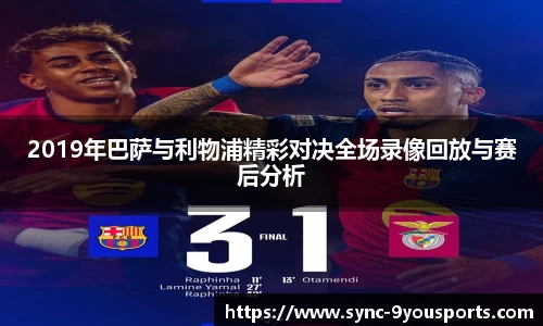 2019年巴萨与利物浦精彩对决全场录像回放与赛后分析